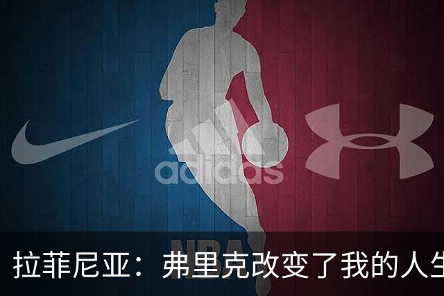 拉菲尼亚：弗里克改变了我的人生；我希望在巴萨退役