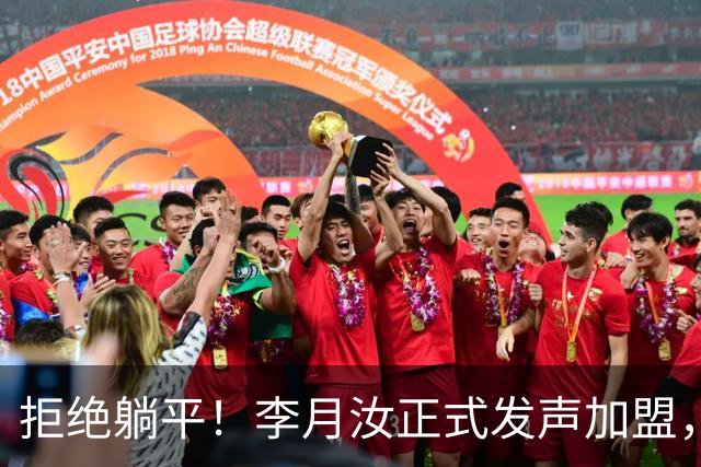 拒绝躺平！李月汝正式发声加盟，绝不低头妥协，宫鲁鸣心领神会