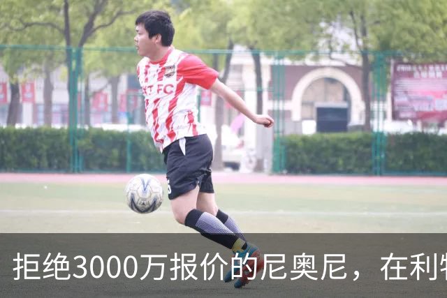 拒绝3000万报价的尼奥尼，在利物浦究竟踢什么位置？