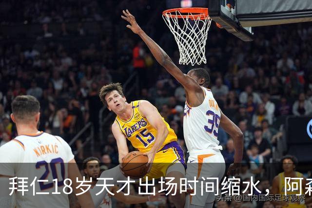 拜仁18岁天才出场时间缩水，阿森纳利物浦同时盯上