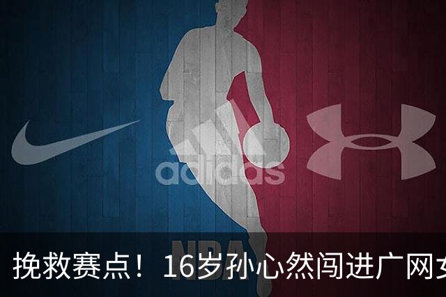 挽救赛点！16岁孙心然闯进广网女单八强