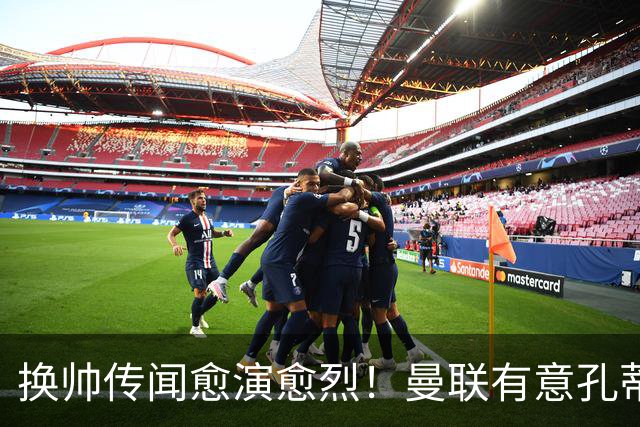 换帅传闻愈演愈烈！曼联有意孔蒂接替卡里克，尤文米兰加入争夺战
