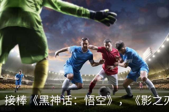 接棒《黑神话：悟空》，《影之刃零》登顶全球畅销榜！冯骥发声力挺 国产3A不再孤军