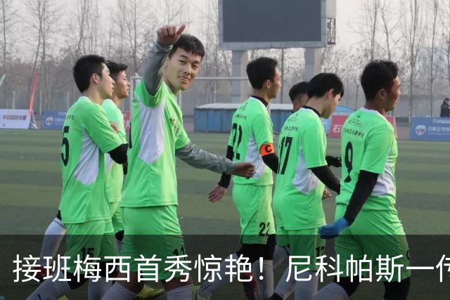 接班梅西首秀惊艳！尼科帕斯一传一射，阿根廷新10号候选登场