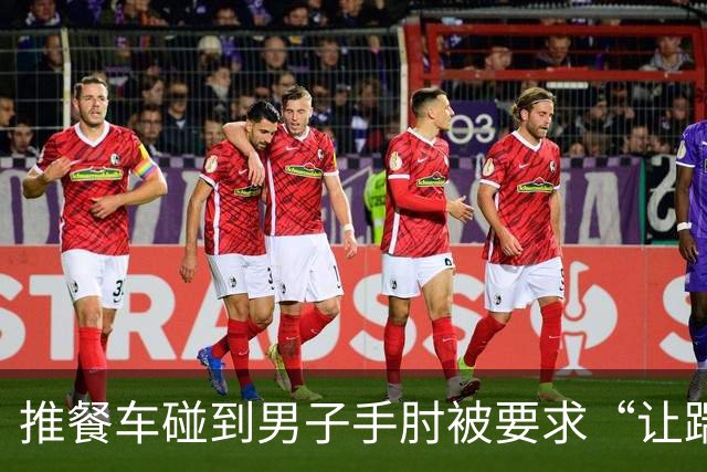 推餐车碰到男子手肘被要求“让踹一脚” 空姐疑跪地道歉 东航客服回应：高度重视 还没结果