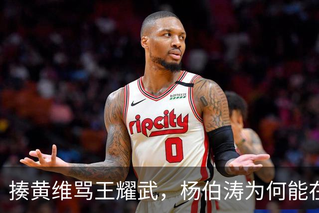 揍黄维骂王耀武，杨伯涛为何能在功德林如此“嚣张”？绝非得意忘形！