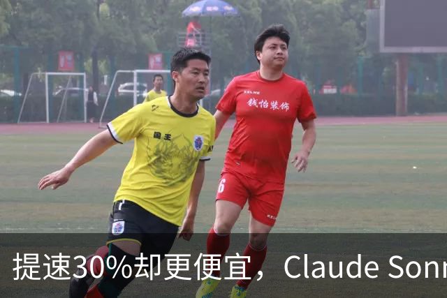 提速30%却更便宜，Claude Sonnet 5.5发布
