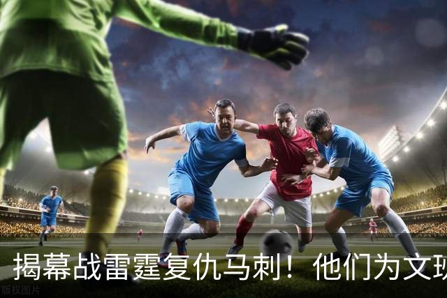 揭幕战雷霆复仇马刺！他们为文班准备了什么？
