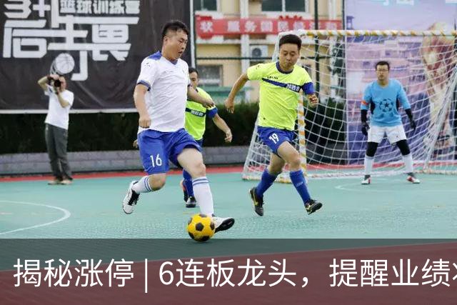 揭秘涨停 | 6连板龙头，提醒业绩将继续下降