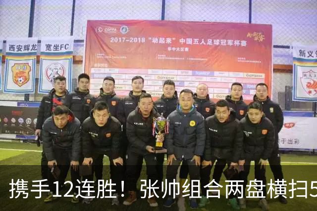 携手12连胜！张帅组合两盘横扫5号种子，轻松晋级中网四强