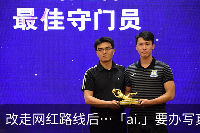 改走网红路线后⋯「ai.」要办写真展了！