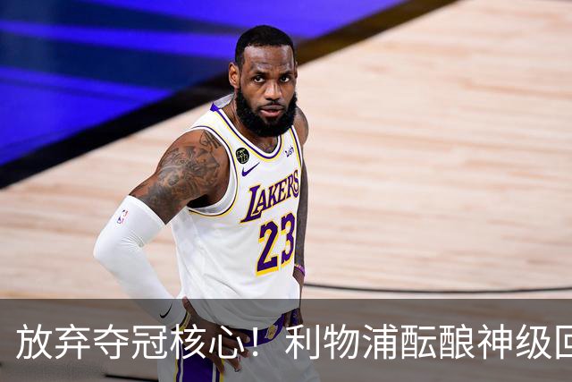 放弃夺冠核心！利物浦酝酿神级回购！新杰拉德或将重返安菲尔德