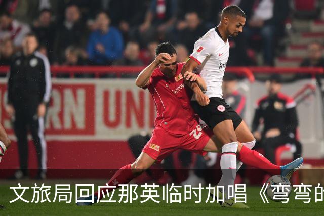 文旅局回应那英临时加唱《弯弯的月亮》：在调查核实中