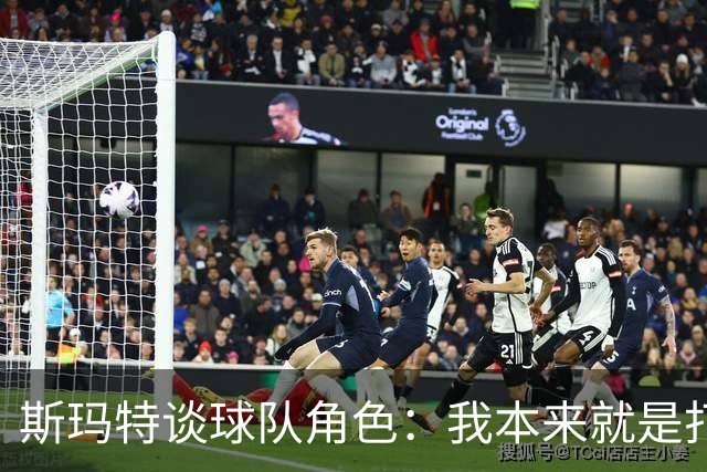 斯玛特谈球队角色：我本来就是打替补的 我愿做瑞士军刀什么都干