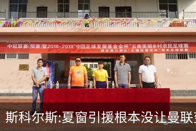 斯科尔斯:夏窗引援根本没让曼联变强 卡里克私下肯定觉得被辜负了