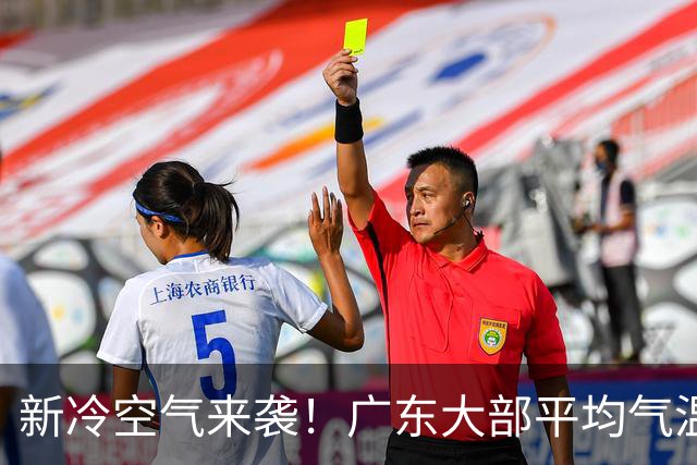 新冷空气来袭！广东大部平均气温将略降1-2℃，暂无入秋迹象……