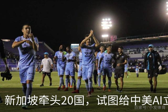 新加坡牵头20国，试图给中美AI立规矩？特朗普：必须保持绝对霸权