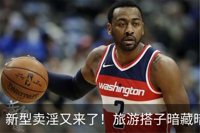新型卖淫又来了！旅游搭子暗藏暗语，纯绿半绿背后藏着什么猫腻？