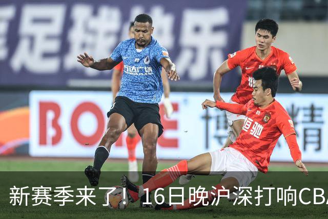 新赛季来了！16日晚沪深打响CBA揭幕战，拉塞尔迎正赛首秀
