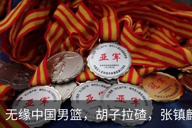 无缘中国男篮，胡子拉碴，张镇麟现身，官宣决定，郭士强看懂