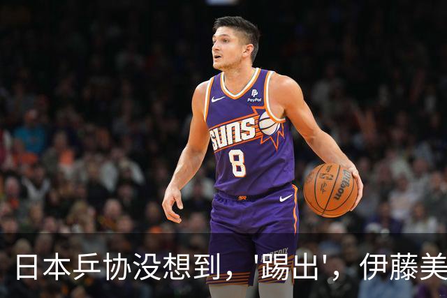 日本乒协没想到，'踢出'，伊藤美诚名单不到一天，就遭到口碑反噬