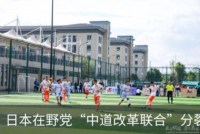日本在野党“中道改革联合”分裂