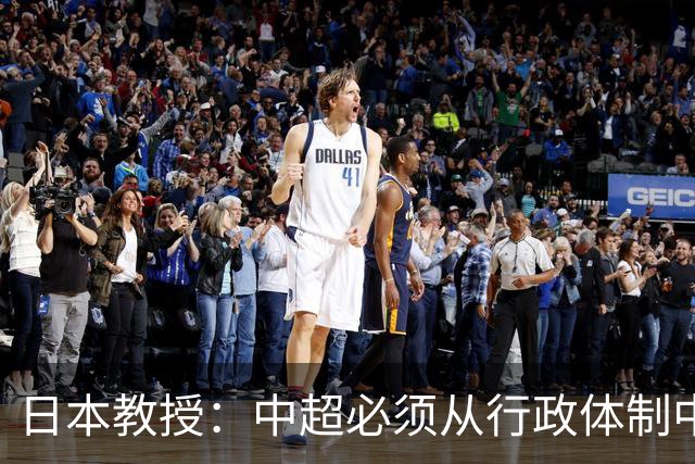 日本教授：中超必须从行政体制中完全独立出来，日本足球在出口，中国足球在内耗