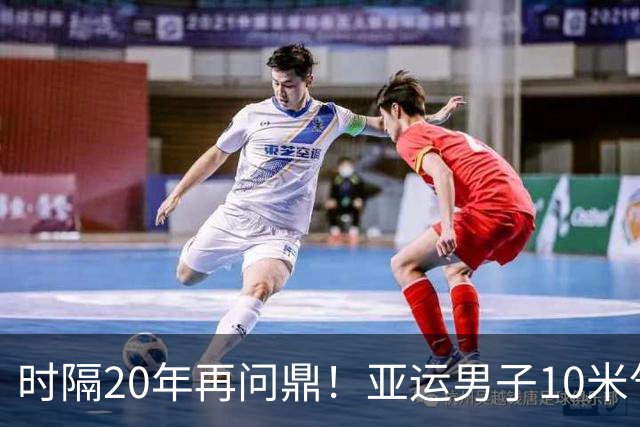 时隔20年再问鼎！亚运男子10米气手枪团体赛 中国队夺金
