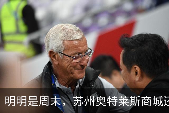 明明是周末，苏州奥特莱斯商城还是冷冷清清，品牌林立顾客却寥寥无几，服务员都在闲聊。