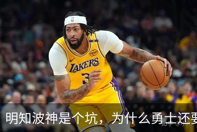明知波神是个坑，为什么勇士还要踩，和三个人有很大关系