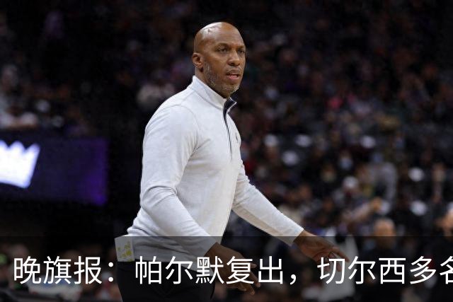 晚旗报：帕尔默复出，切尔西多名主力伤缺战曼联
