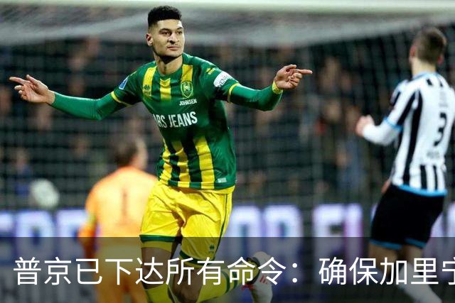 普京已下达所有命令：确保加里宁格勒州安全！