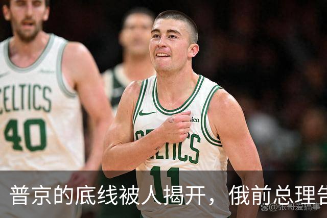 普京的底线被人揭开，俄前总理告诉西方，俄总统的强硬全是装的