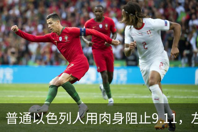 普通以色列人用肉身阻止9.11，左媒忙着删改真相