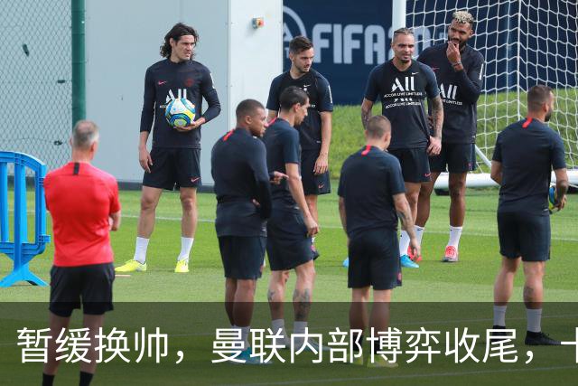 暂缓换帅，曼联内部博弈收尾，卡里克迎来最后自救窗口期