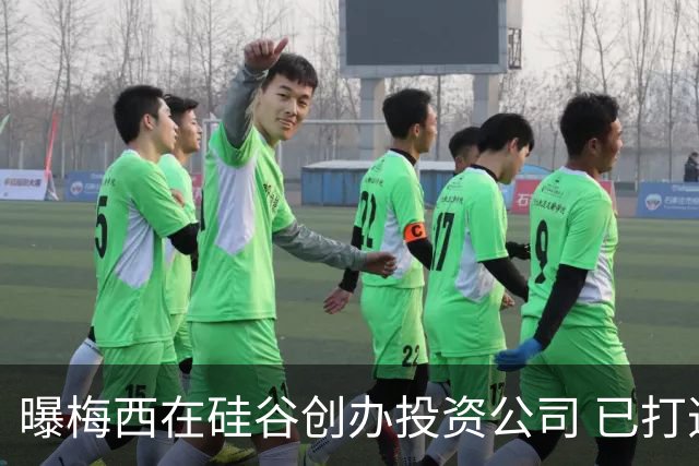 曝梅西在硅谷创办投资公司 已打造一个球迷互动平台