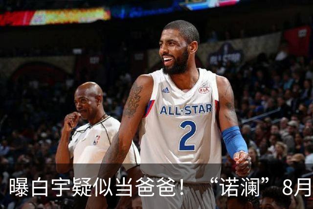 曝白宇疑似当爸爸！“诺澜”8月视频肚大如箩，评论区“像产后”