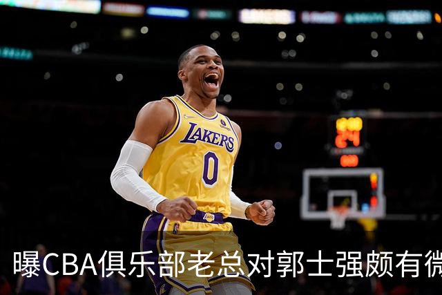 曝CBA俱乐部老总对郭士强颇有微词 带队成绩对不住联赛支持