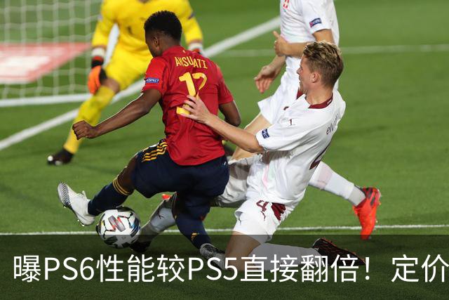 曝PS6性能较PS5直接翻倍！定价或近7000元 你会买吗