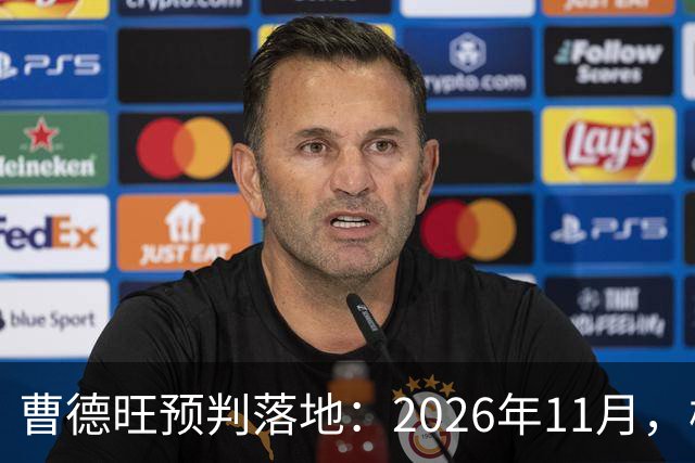 曹德旺预判落地：2026年11月，楼市迎来历史性房价大转折