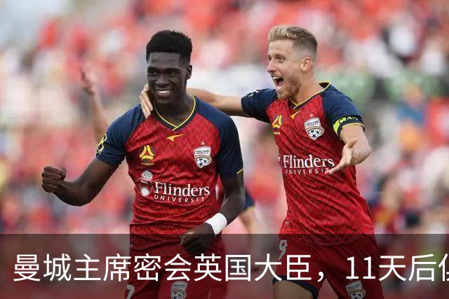 曼城主席密会英国大臣，11天后俱乐部被判财务违规