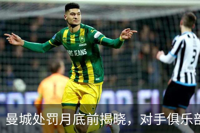 曼城处罚月底前揭晓，对手俱乐部嫌降级还不够