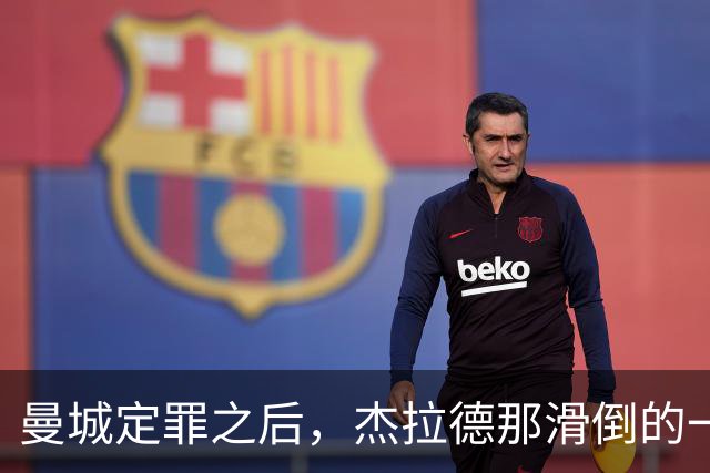 曼城定罪之后，杰拉德那滑倒的一跤还该被嘲笑吗
