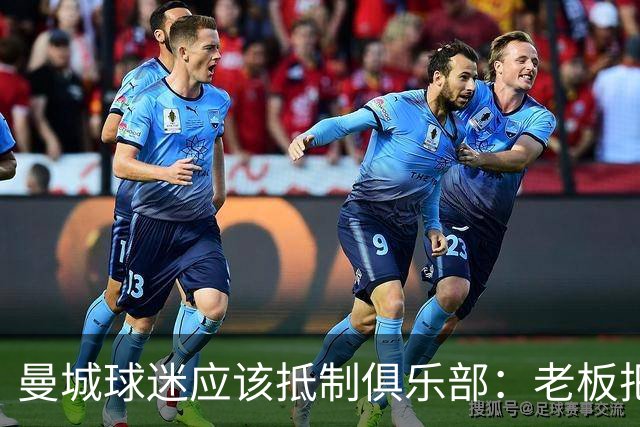 曼城球迷应该抵制俱乐部：老板把俱乐部的灵魂卖了