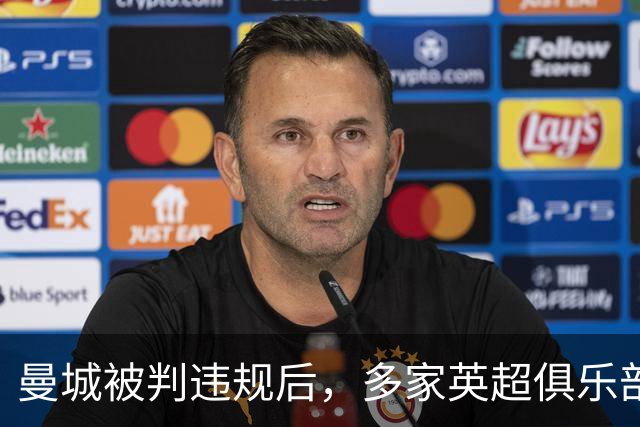 曼城被判违规后，多家英超俱乐部已请律师准备索赔