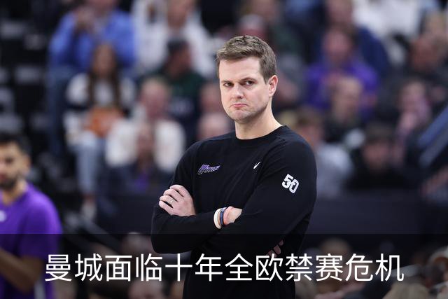 曼城面临十年全欧禁赛危机