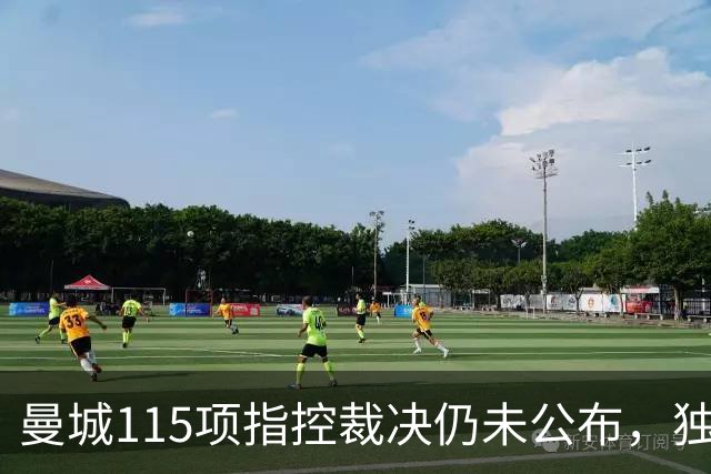 曼城115项指控裁决仍未公布，独立委员会已认定几乎全部违规
