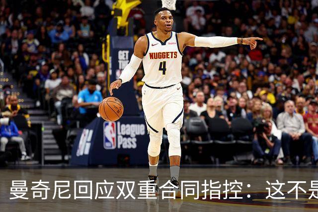 曼奇尼回应双重合同指控：这不是我关心的事
