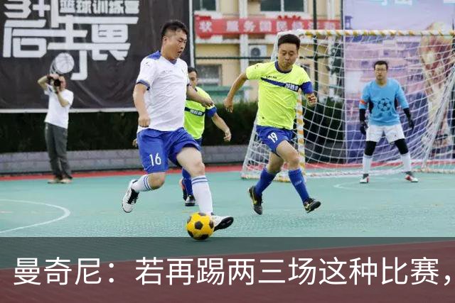 曼奇尼：若再踢两三场这种比赛，我们能重新树立意大利的尊严