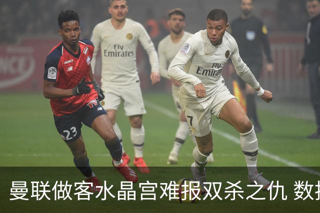 曼联做客水晶宫难报双杀之仇 数据示1-1战平